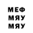 МЕФ мука Artur Kudriavcev